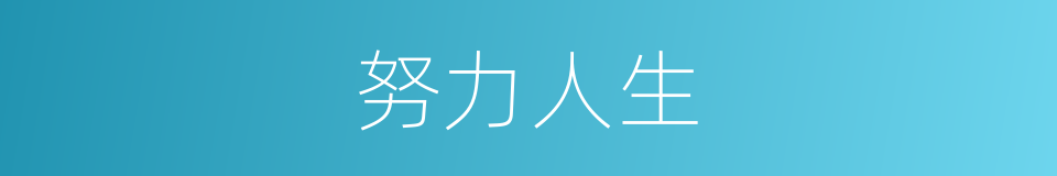 努力人生的同义词