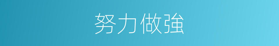 努力做強的同義詞