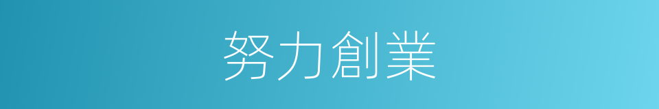努力創業的同義詞