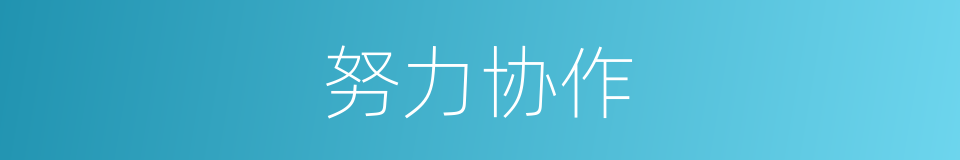 努力协作的同义词