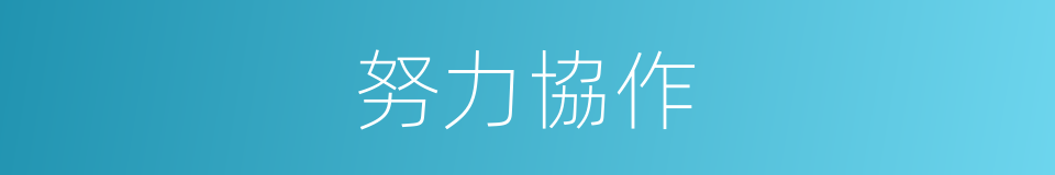 努力協作的同義詞