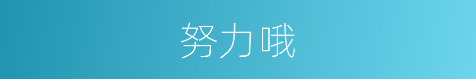努力哦的同义词