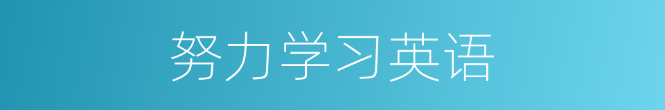 努力学习英语的同义词