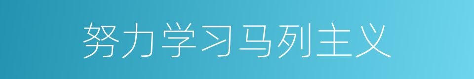 努力学习马列主义的同义词