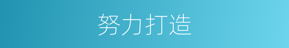 努力打造的同义词