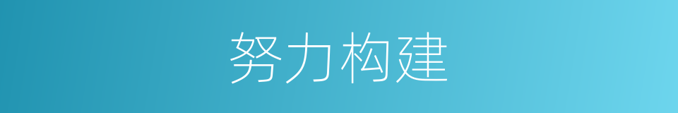 努力构建的同义词