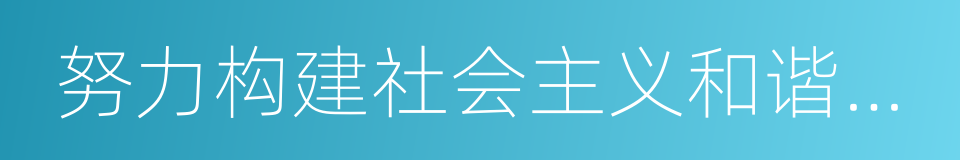 努力构建社会主义和谐社会的同义词