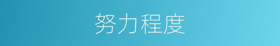 努力程度的同义词