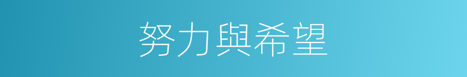 努力與希望的同義詞