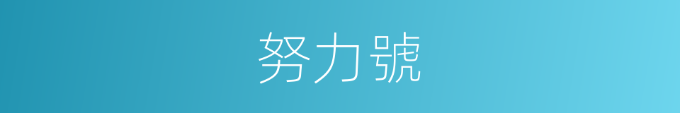 努力號的同義詞