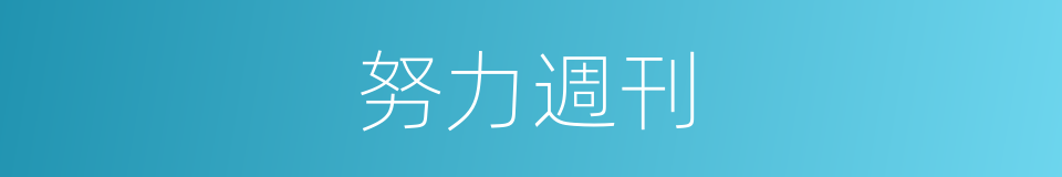 努力週刊的同義詞