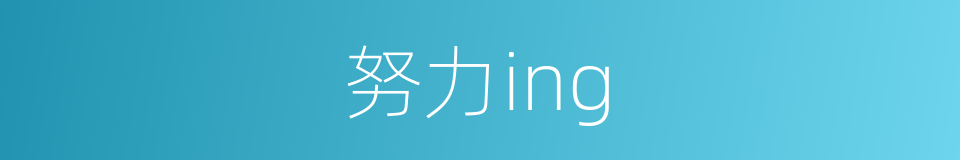 努力ing的同义词