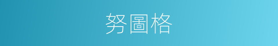 努圖格的同義詞