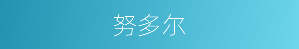 努多尔的同义词