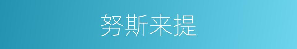 努斯来提的同义词