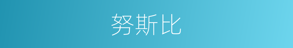 努斯比的同义词