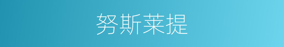 努斯莱提的同义词