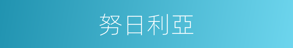 努日利亞的同義詞