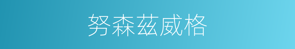 努森茲威格的同義詞
