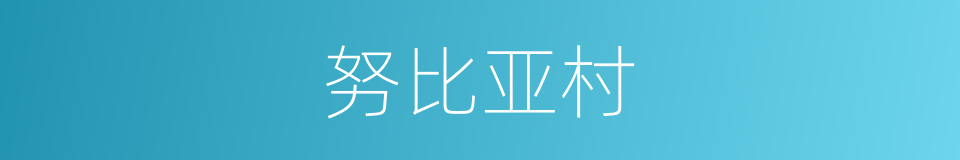 努比亚村的同义词