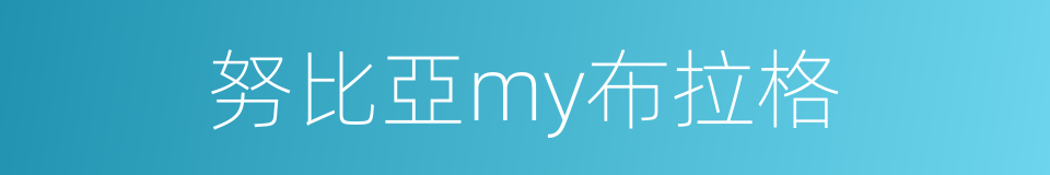 努比亞my布拉格的同義詞