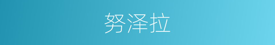 努泽拉的同义词