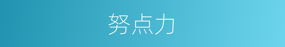 努点力的同义词