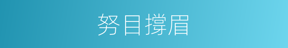 努目撐眉的意思