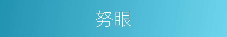 努眼的意思