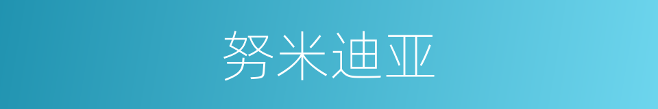 努米迪亚的同义词