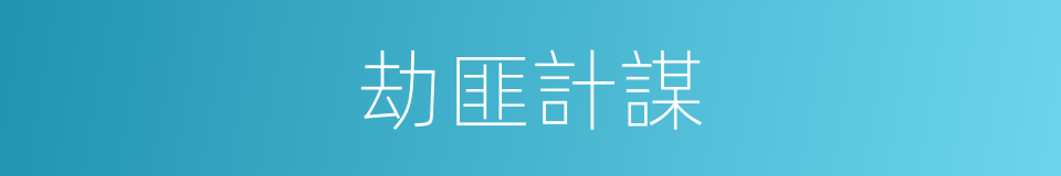 劫匪計謀的同義詞