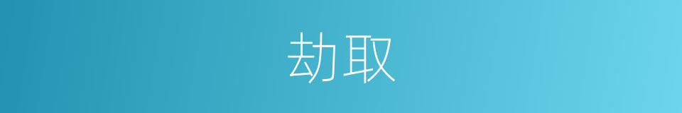 劫取的意思