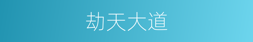 劫天大道的同义词