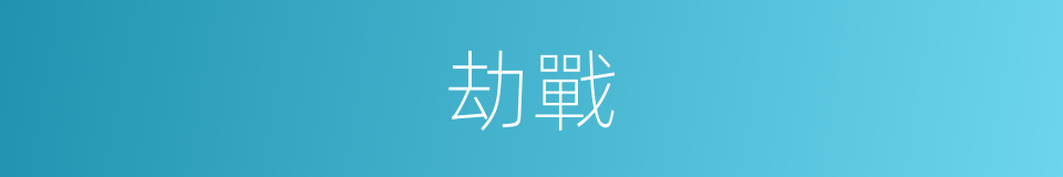 劫戰的意思