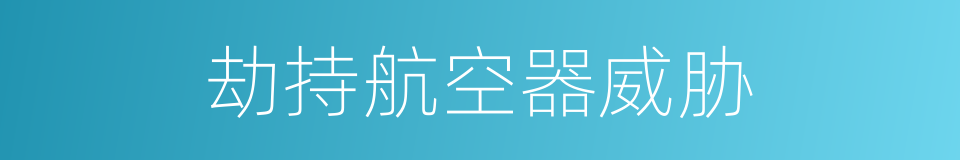 劫持航空器威胁的同义词