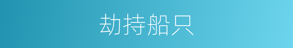 劫持船只的同义词