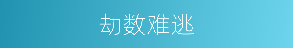 劫数难逃的意思