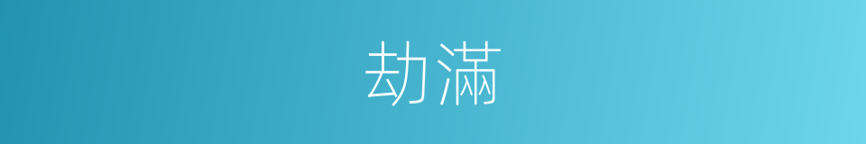 劫滿的同義詞