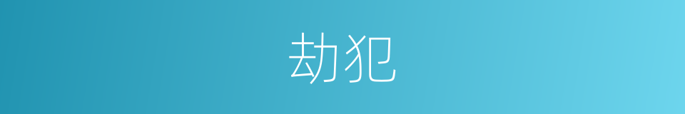 劫犯的意思