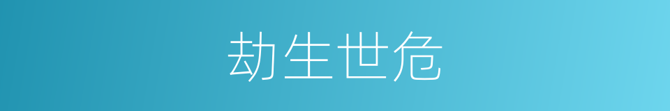 劫生世危的同义词