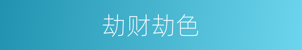 劫财劫色的同义词