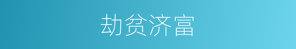 劫贫济富的意思