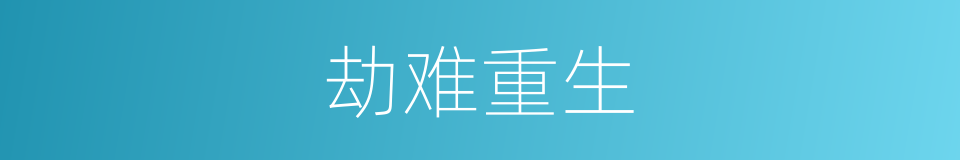 劫难重生的同义词