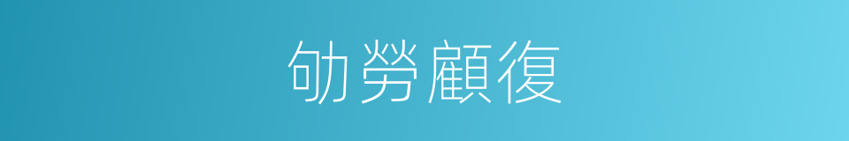 劬勞顧復的意思