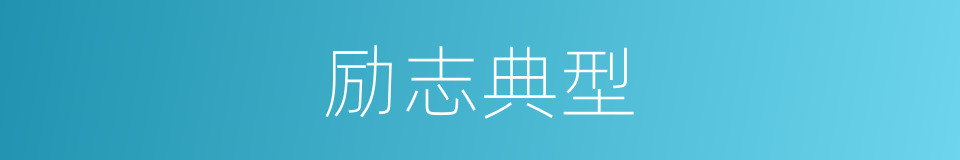 励志典型的同义词