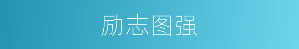 励志图强的同义词