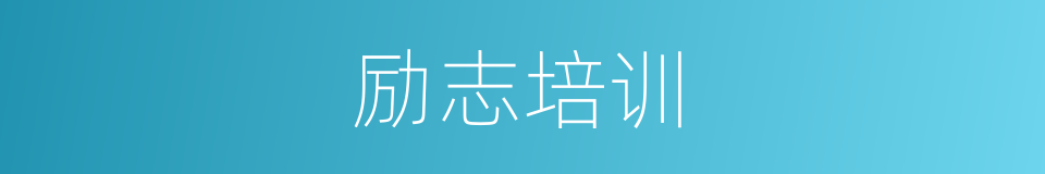 励志培训的同义词