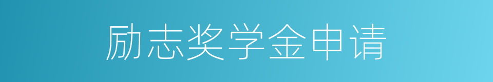 励志奖学金申请的同义词