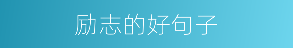 励志的好句子的同义词