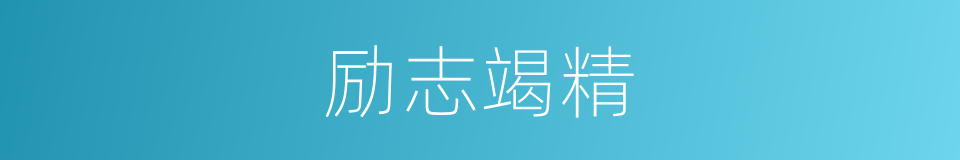 励志竭精的意思